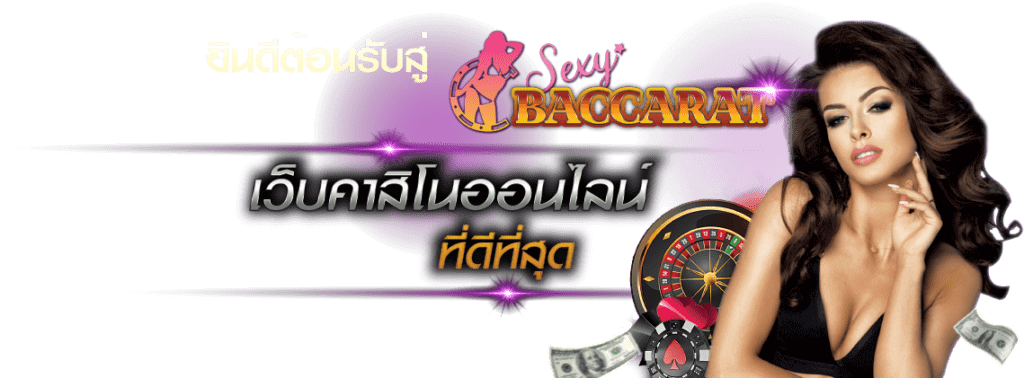 คาสิโนที่ดีที่สุด