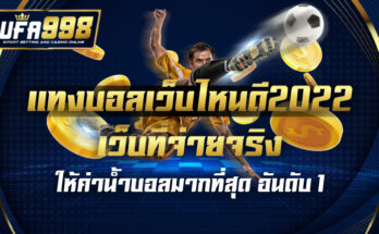 แทงบอลเว็บไหนดี2022