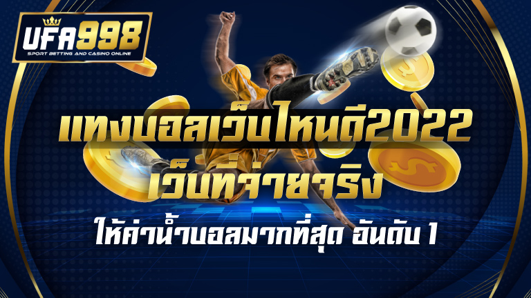 แทงบอลเว็บไหนดี2022