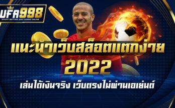 แนะนำเว็บสล็อตแตกง่าย2022