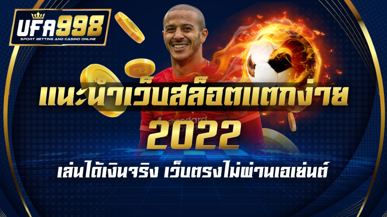 แนะนำเว็บสล็อตแตกง่าย2022