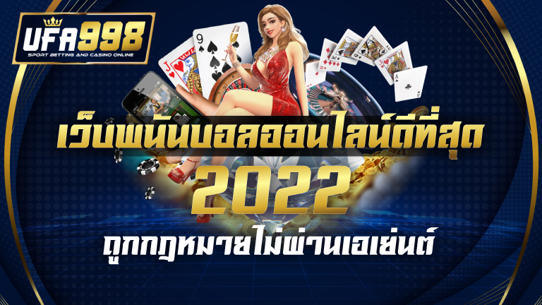 เว็บพนันบอลออนไลน์ดีที่สุด2022