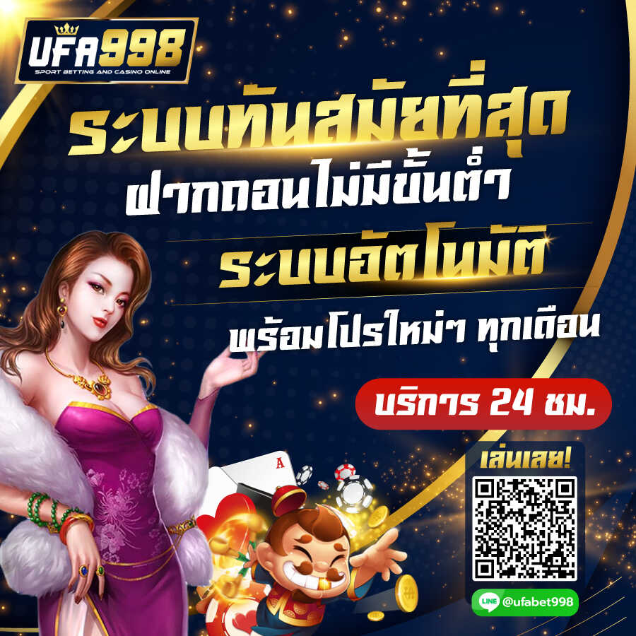 UFA998 ระบบทันสมัยที่สุด ฝากถอนไม่มีขั้นต่ำ