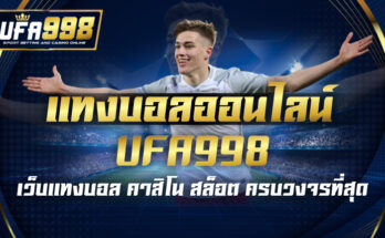 แทงบอลออนไลน์ UFA998