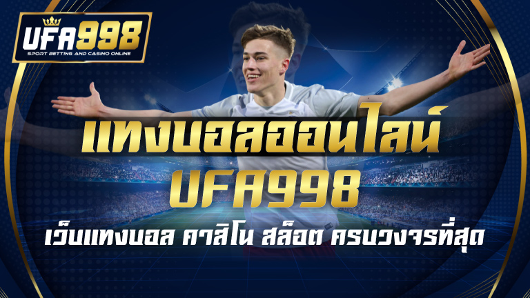 แทงบอลออนไลน์ UFA998