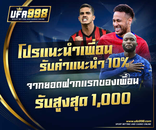 โปรแนะนำเพื่อน รับค่าแนะนำ 10% จากยอดฝากแรกของเพื่อน รับสูงสุด 1,000