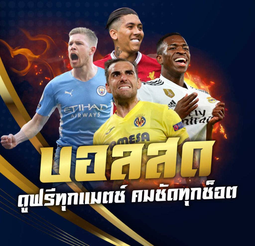 UFA998 บอลสด ดูฟรีทุกแมตช์ คมชัดทุกช็อต