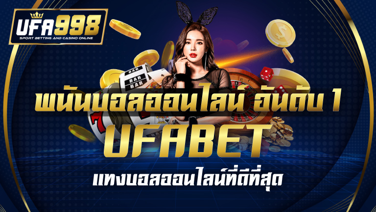 พนันบอลออนไลน์ อันดับ1 UFABET