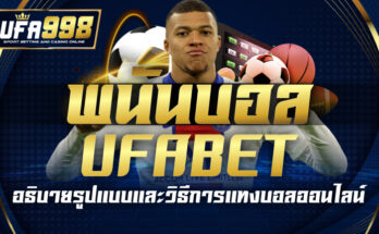 พนันบอล UFABET