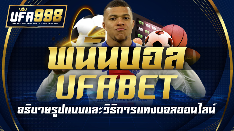 พนันบอล UFABET