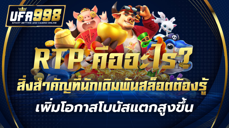 RTP คืออะไร