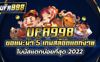 ขอแนะนำ 5 เกมสล็อตแตกง่าย