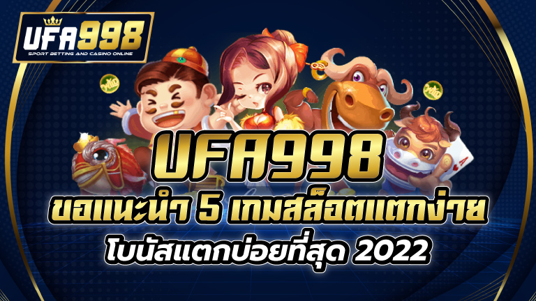 ขอแนะนำ 5 เกมสล็อตแตกง่าย