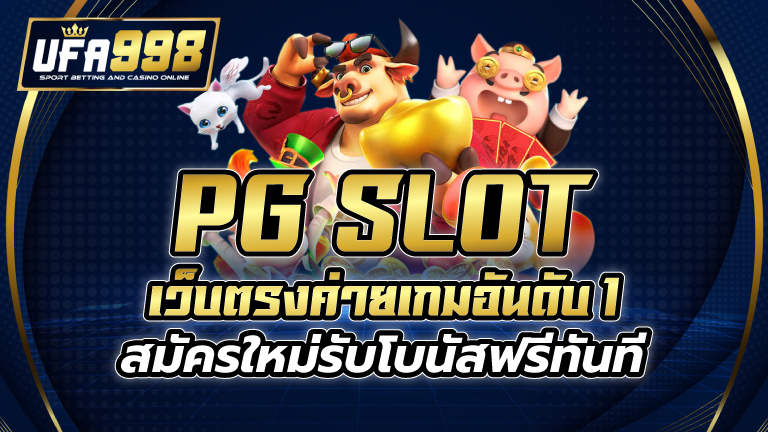 PG SLOT เว็บตรง