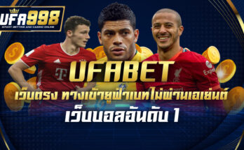 UFABET เว็บตรง