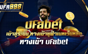 ufabet เข้าสู่ระบบ