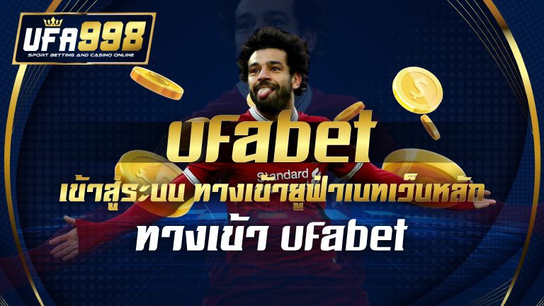 ufabet เข้าสู่ระบบ