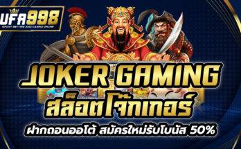 JOKER GAMING สล็อตโจ๊กเกอร์