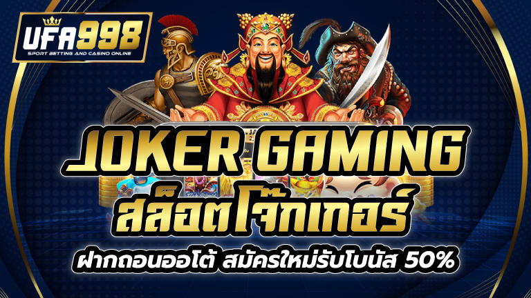 JOKER GAMING สล็อตโจ๊กเกอร์