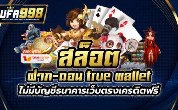 สล็อต ฝาก-ถอน true wallet ไม่มี บัญชีธนาคาร