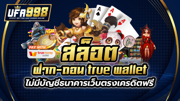 สล็อต ฝาก-ถอน true wallet ไม่มี บัญชีธนาคาร