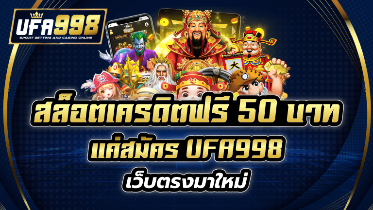 สล็อตเครดิตฟรี 50 บาท แค่สมัคร