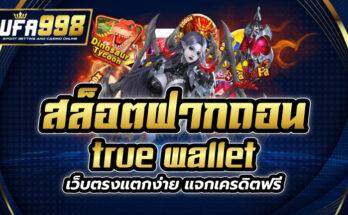 สล็อตฝากถอน true wallet เว็บตรง
