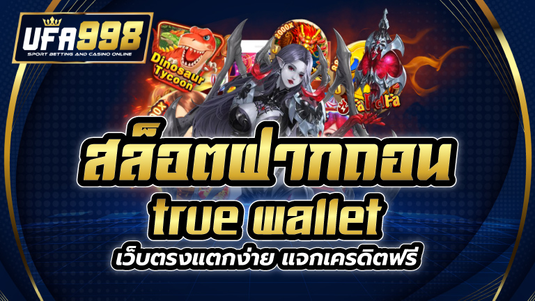 สล็อตฝากถอน true wallet เว็บตรง