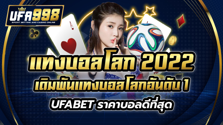 แทงบอลโลก 2022