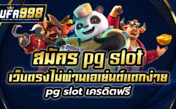 สมัคร pg slot