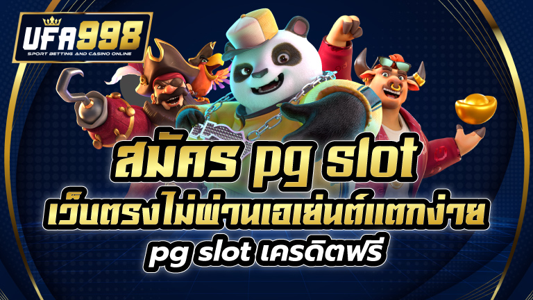 สมัคร pg slot