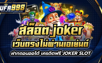 สล็อตjoker เว็บตรงไม่ผ่านเอเย่นต์