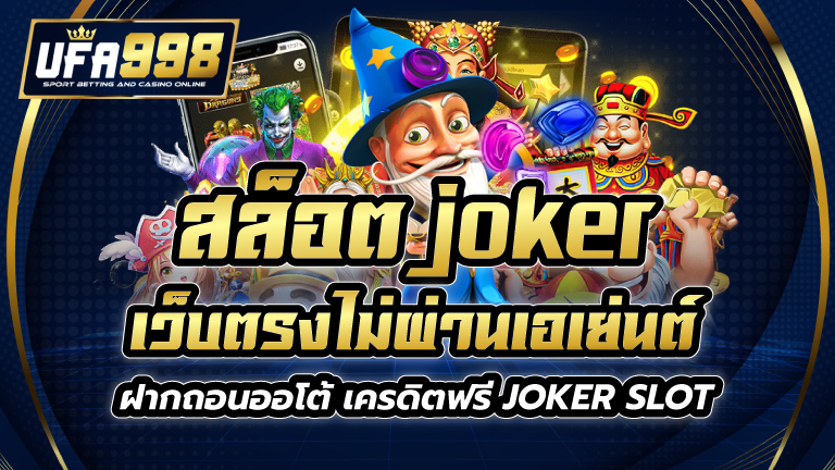 สล็อตjoker เว็บตรงไม่ผ่านเอเย่นต์