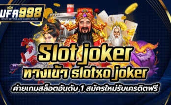 slot joker ทางเข้าslotxo joker