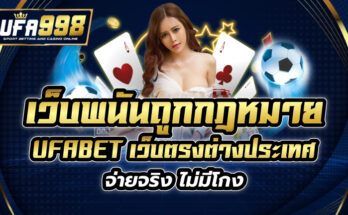 เว็บพนัน ถูกกฎหมาย UFABET