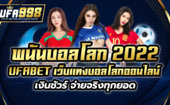 พนันบอลโลก 2022