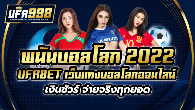 พนันบอลโลก 2022