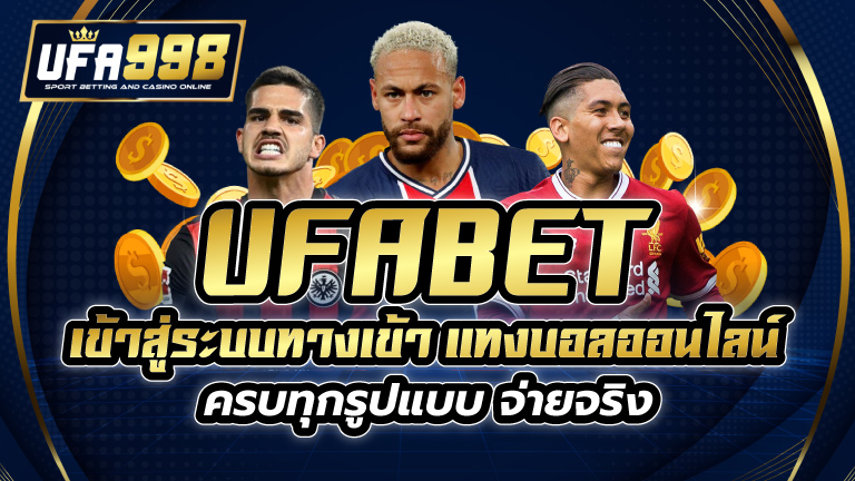 ufabet เข้าสู่ระบบทางเข้า