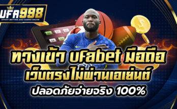 ทางเข้า ufabet มือถือ เว็บตรงไม่ผ่านเอเย่นต์