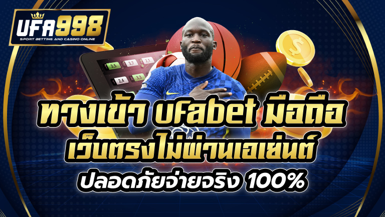 ทางเข้า ufabet มือถือ เว็บตรงไม่ผ่านเอเย่นต์