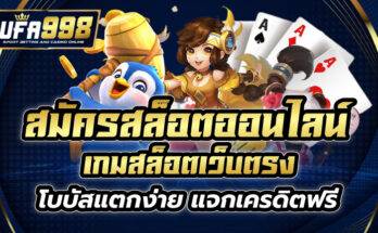 สมัครสล็อตออนไลน์ เกมสล็อตเว็บตรง