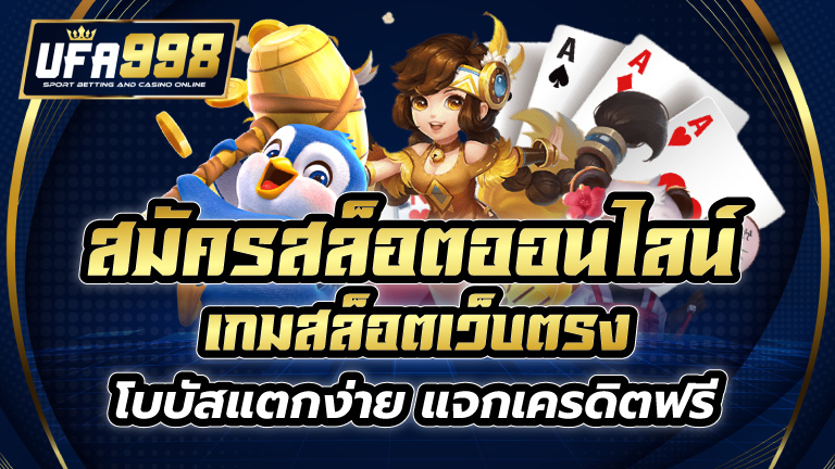 สมัครสล็อตออนไลน์ เกมสล็อตเว็บตรง