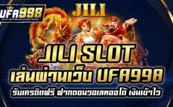 JILI SLOT เล่นผ่านเว็บ UFA998 รับเครดิตฟรี