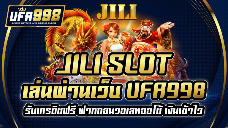 JILI SLOT เล่นผ่านเว็บ UFA998 รับเครดิตฟรี