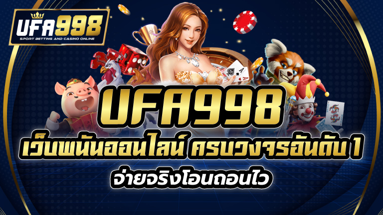 UFA998 เว็บพนันออนไลน์ ครบวงจรอันดับ 1