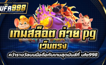 เกมสล็อต ค่าย pg เว็บตรง