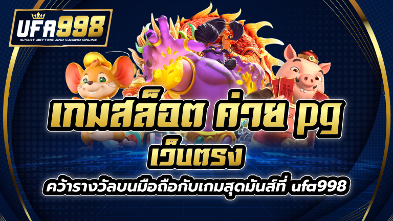 เกมสล็อต ค่าย pg เว็บตรง