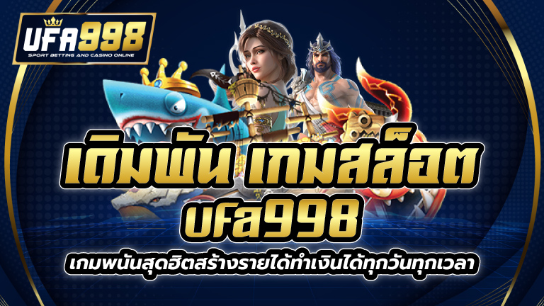 เกมสล็อต ufa998