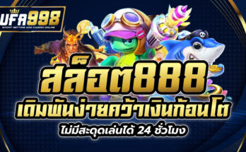 สล็อต888-ufa-998