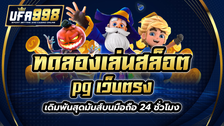 ทดลองเล่นสล็อต pg เว็บ ตรง
